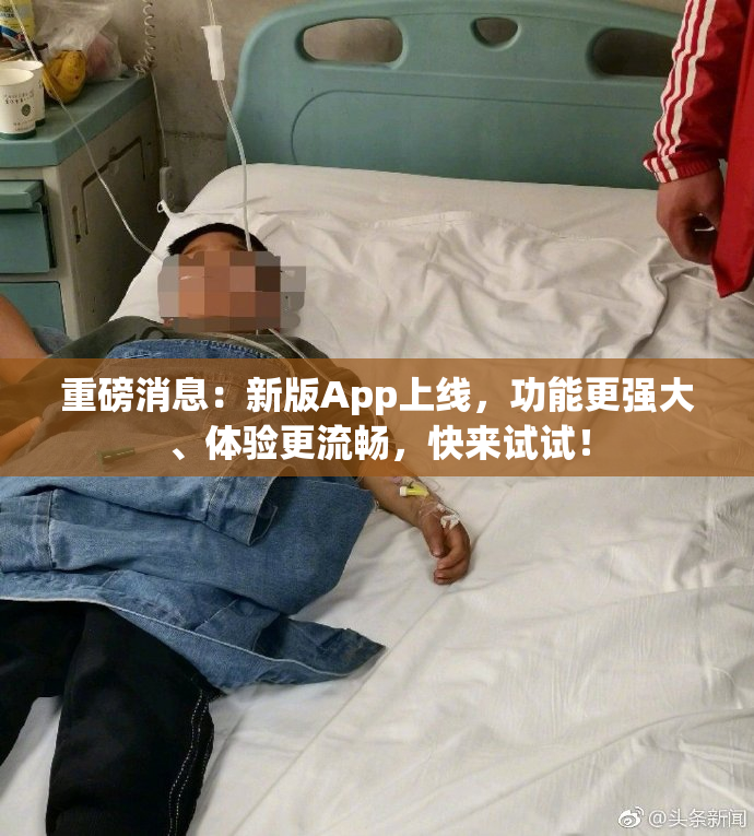 重磅消息：新版App上线，功能更强大、体验更流畅，快来试试！