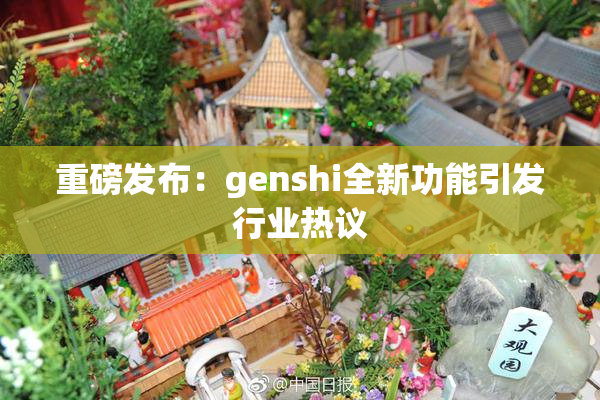 重磅发布：genshi全新功能引发行业热议