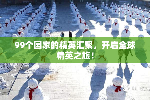 99个国家的精英汇聚，开启全球精英之旅！