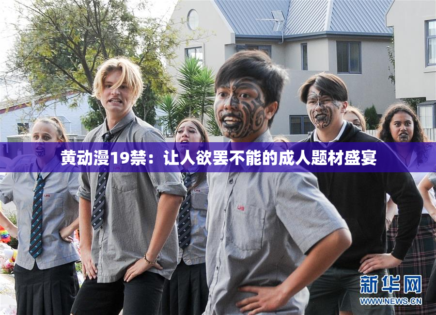 黄动漫19禁：让人欲罢不能的成人题材盛宴