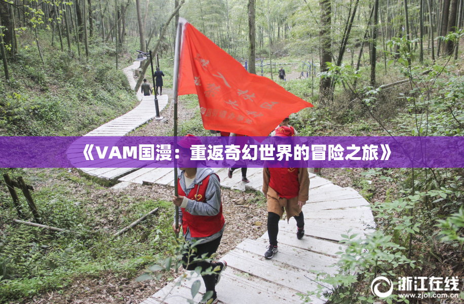 《VAM国漫：重返奇幻世界的冒险之旅》