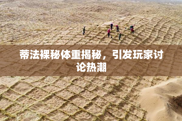 蒂法裸秘体重揭秘，引发玩家讨论热潮