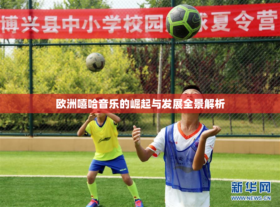 欧洲嘻哈音乐的崛起与发展全景解析