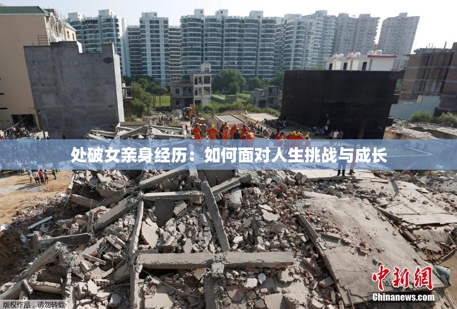 处破女亲身经历：如何面对人生挑战与成长
