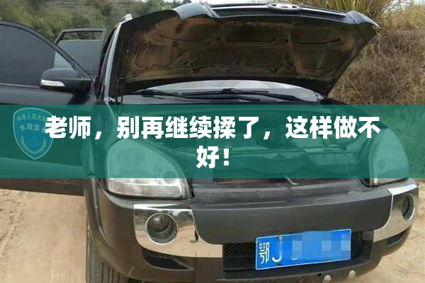 老师，别再继续揉了，这样做不好！