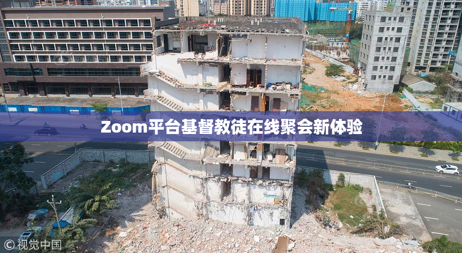 Zoom平台基督教徒在线聚会新体验
