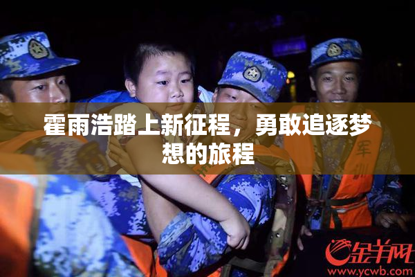 霍雨浩踏上新征程，勇敢追逐梦想的旅程