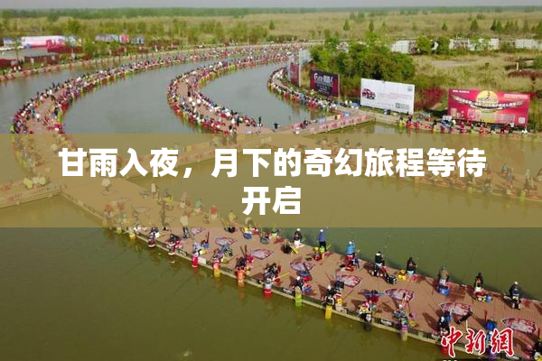 甘雨入夜，月下的奇幻旅程等待开启