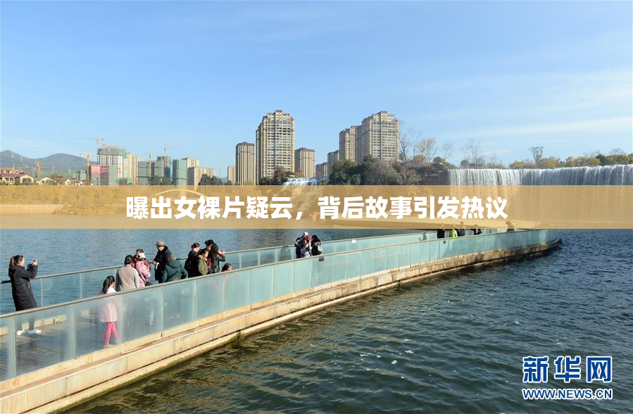曝出女裸片疑云，背后故事引发热议