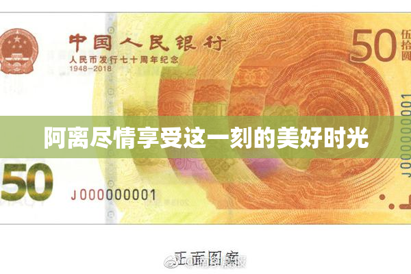 阿离尽情享受这一刻的美好时光