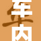 车内两只手指触碰瞬间引发关注