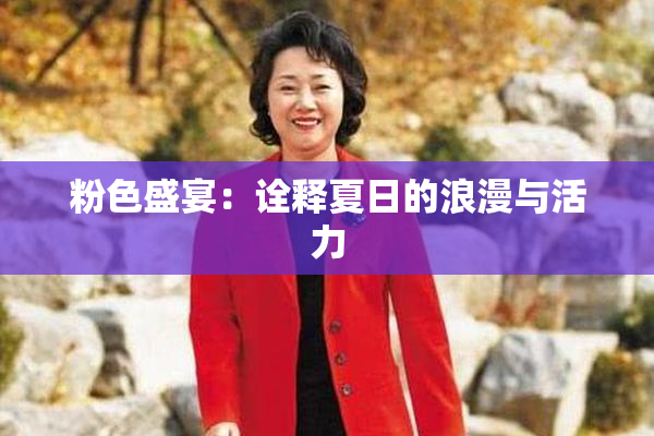 粉色盛宴：诠释夏日的浪漫与活力
