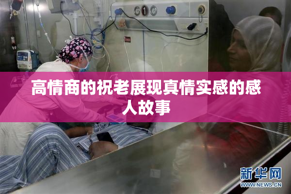 高情商的祝老展现真情实感的感人故事