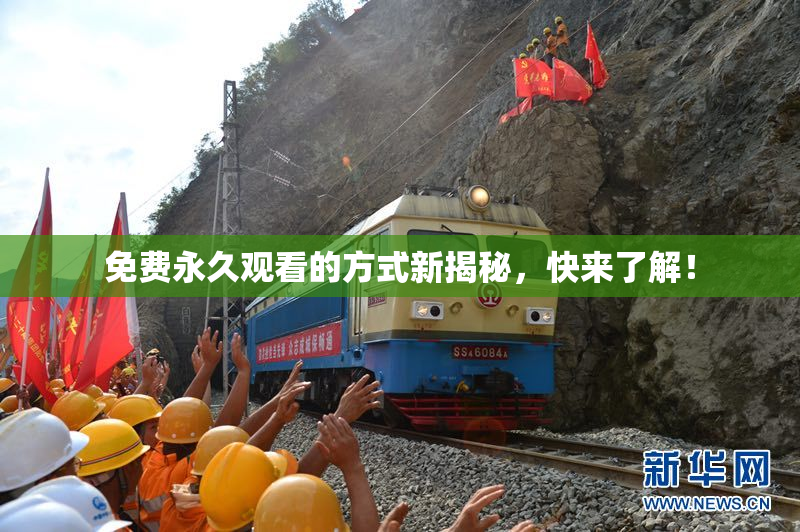 免费永久观看的方式新揭秘，快来了解！