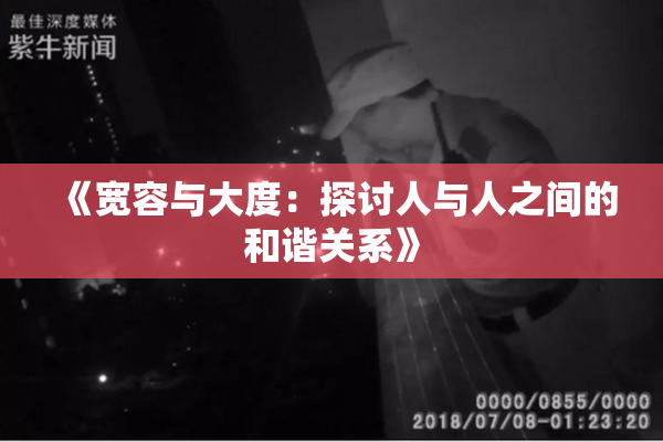 《宽容与大度：探讨人与人之间的和谐关系》
