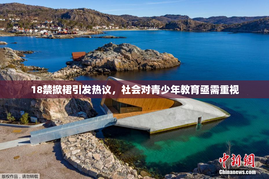 18禁掀裙引发热议，社会对青少年教育亟需重视