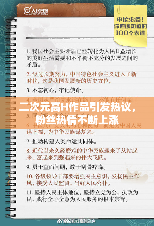 二次元高H作品引发热议，粉丝热情不断上涨