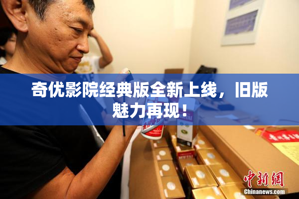 奇优影院经典版全新上线，旧版魅力再现！