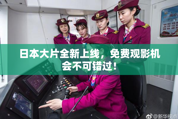 日本大片全新上线，免费观影机会不可错过！