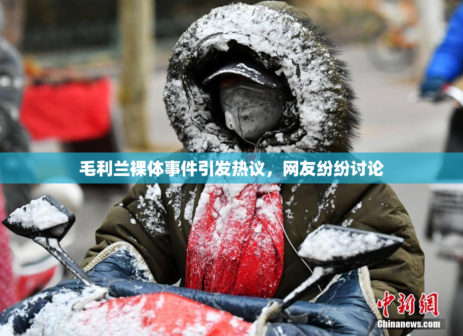 毛利兰裸体事件引发热议，网友纷纷讨论