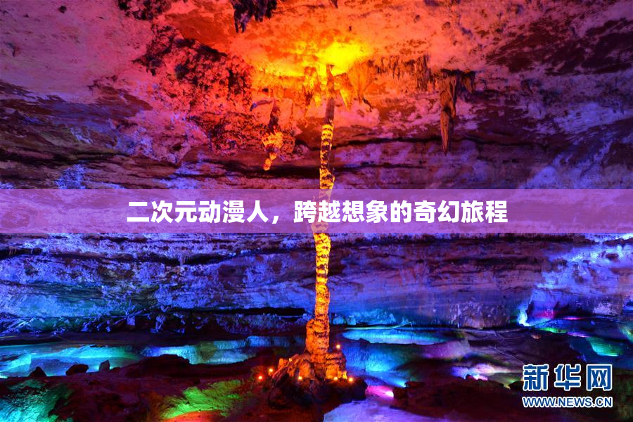 二次元动漫人，跨越想象的奇幻旅程