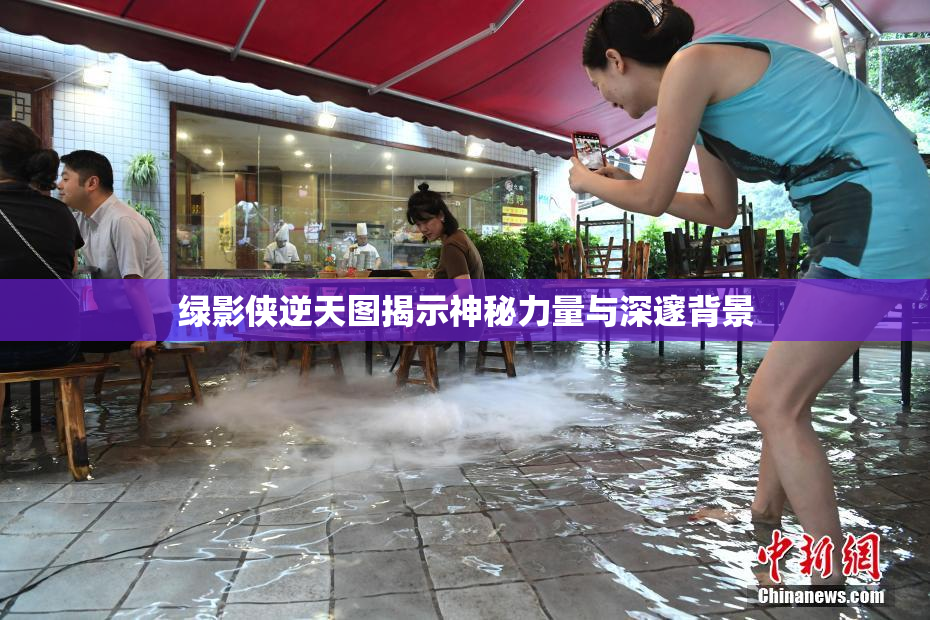 绿影侠逆天图揭示神秘力量与深邃背景