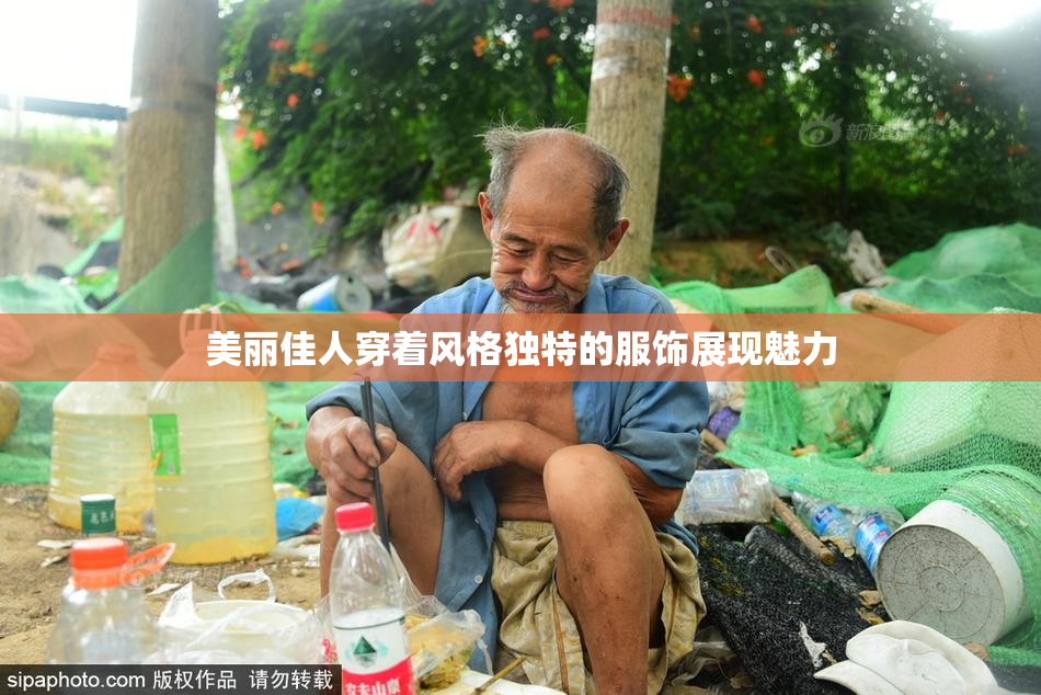 美丽佳人穿着风格独特的服饰展现魅力