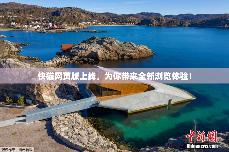 快猫网页版上线，为你带来全新浏览体验！
