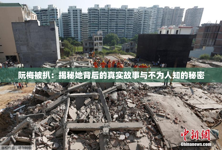 阮梅被扒：揭秘她背后的真实故事与不为人知的秘密