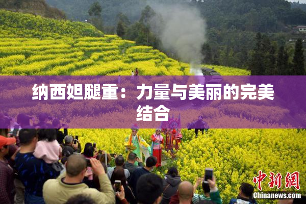 纳西妲腿重：力量与美丽的完美结合