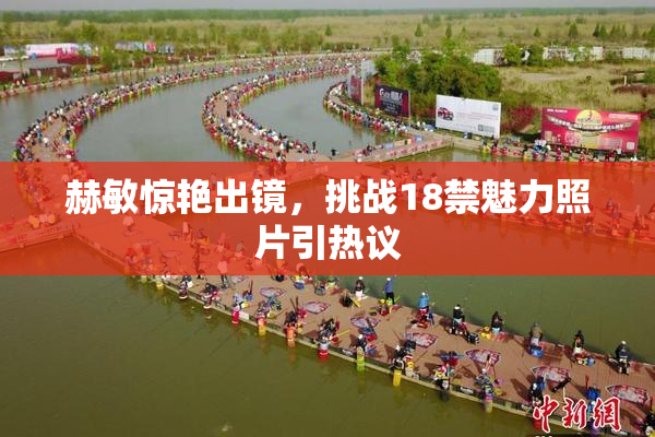 赫敏惊艳出镜，挑战18禁魅力照片引热议