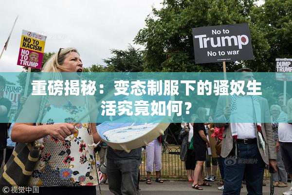 重磅揭秘：变态制服下的骚奴生活究竟如何？