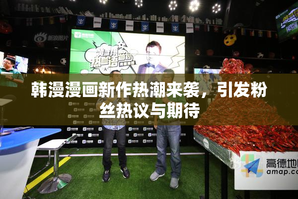韩漫漫画新作热潮来袭，引发粉丝热议与期待