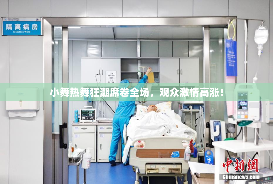 小舞热舞狂潮席卷全场，观众激情高涨！