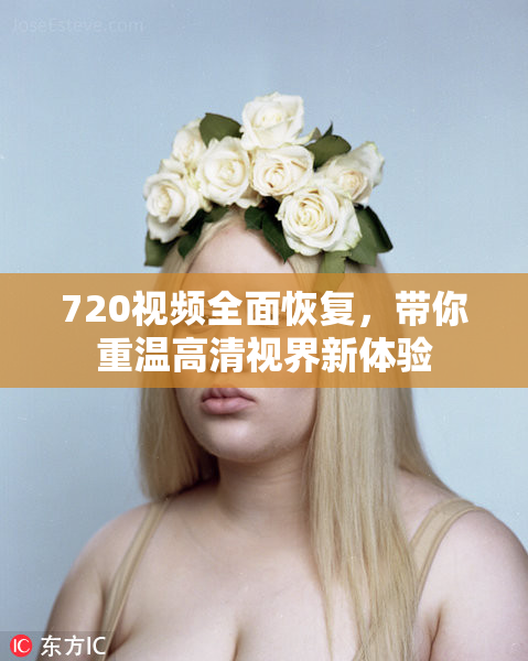 720视频全面恢复，带你重温高清视界新体验
