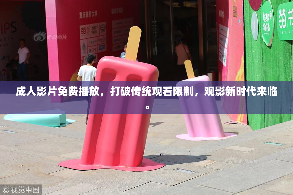 成人影片免费播放，打破传统观看限制，观影新时代来临。