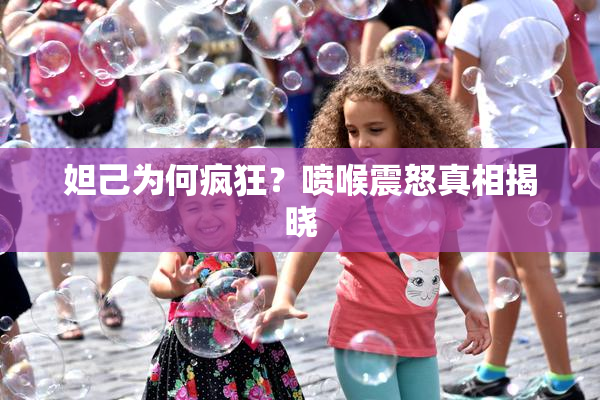 妲己为何疯狂？喷喉震怒真相揭晓