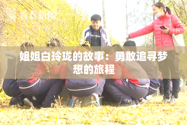 姐姐白玲珑的故事：勇敢追寻梦想的旅程