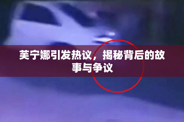 芙宁娜引发热议，揭秘背后的故事与争议