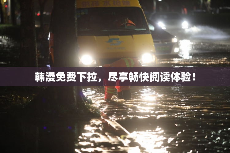 韩漫免费下拉，尽享畅快阅读体验！