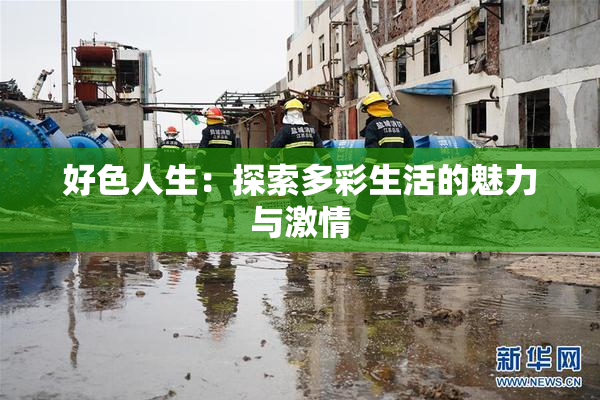 好色人生：探索多彩生活的魅力与激情