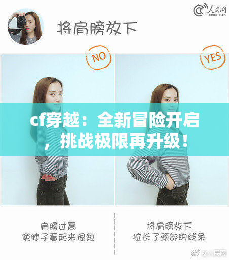 cf穿越：全新冒险开启，挑战极限再升级！