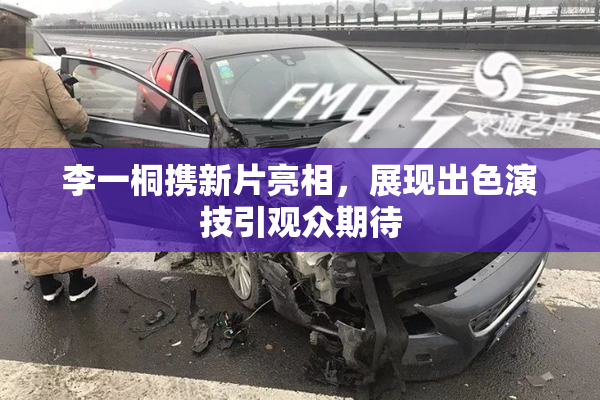 李一桐携新片亮相，展现出色演技引观众期待