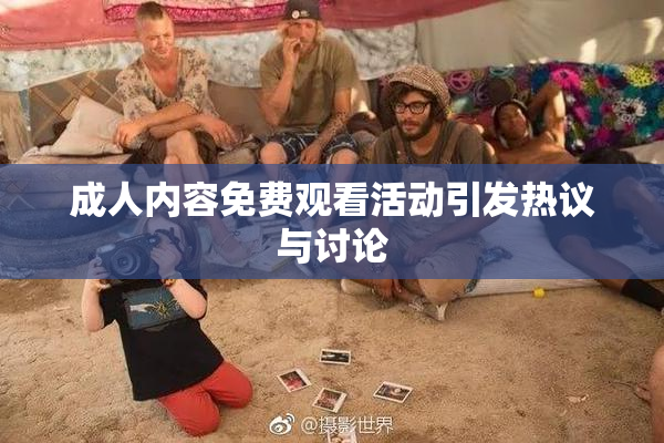 成人内容免费观看活动引发热议与讨论