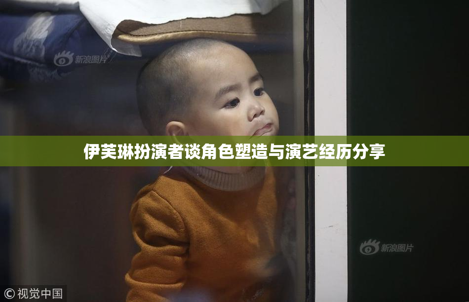 伊芙琳扮演者谈角色塑造与演艺经历分享