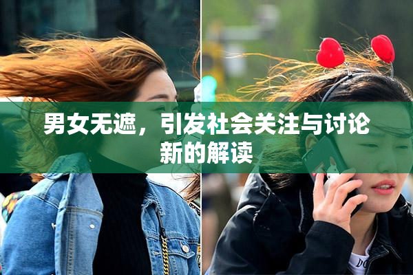 男女无遮，引发社会关注与讨论新的解读