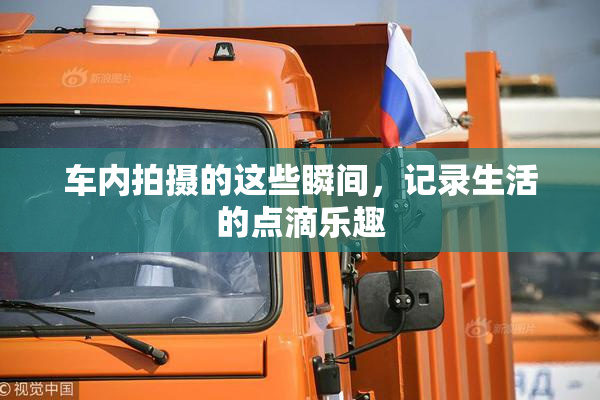车内拍摄的这些瞬间，记录生活的点滴乐趣
