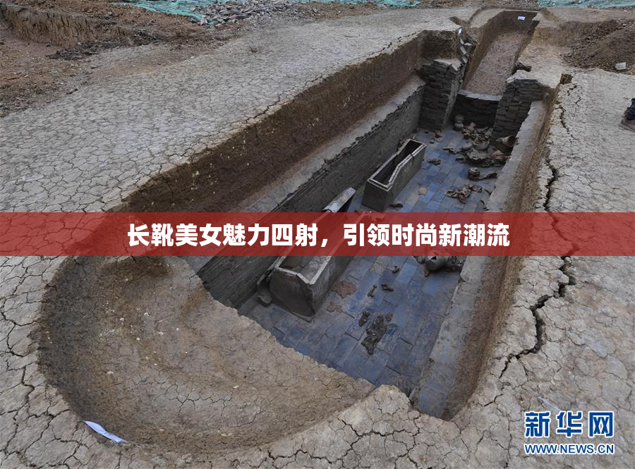 长靴美女魅力四射，引领时尚新潮流