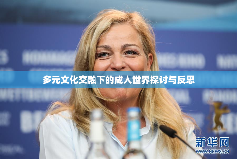 多元文化交融下的成人世界探讨与反思