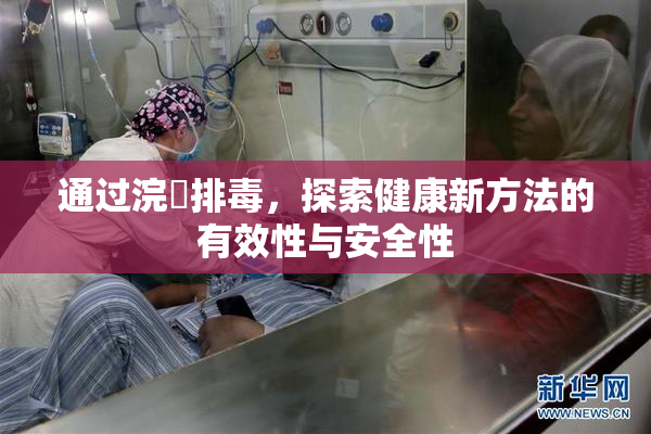 通过浣腸排毒，探索健康新方法的有效性与安全性